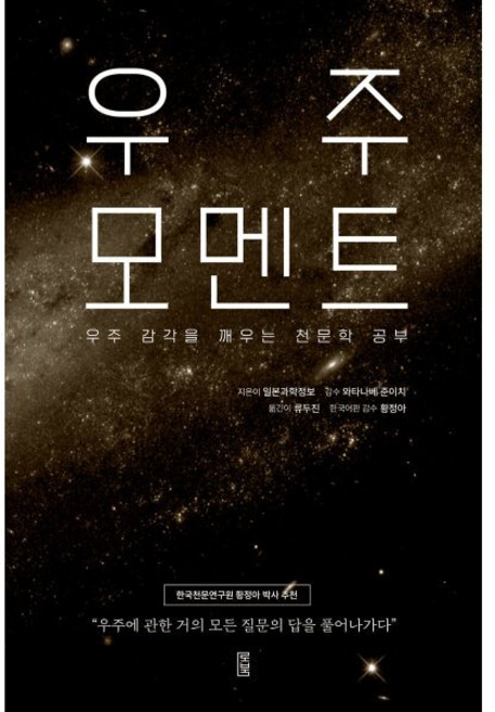 우주 모멘트 : 우주 감각을 깨우는 천문학 공부, 일본과학정보 저/와타나베 준이치 감수/류두진 역/..., 로북