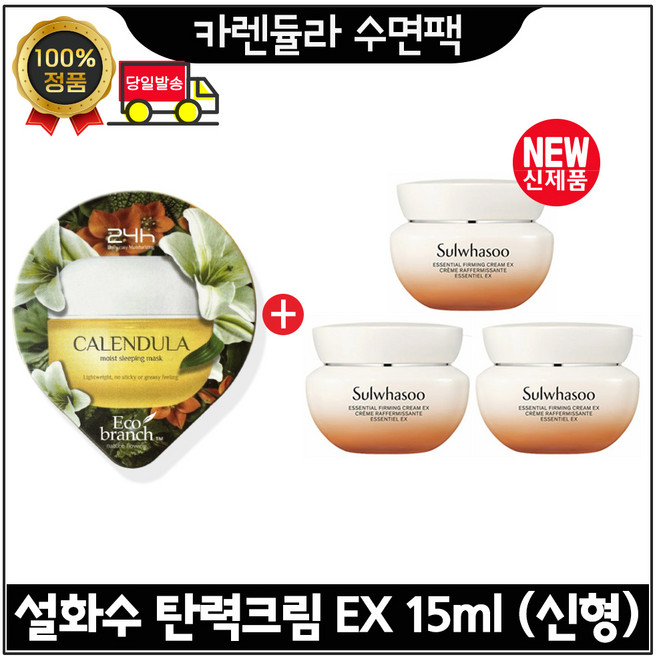 GE7 에코 수면팩 (카렌듈라) 구매시 탄력크림EX 총 45ml (15ml 3개) 구성 / 최신형6세대제품, 1개
