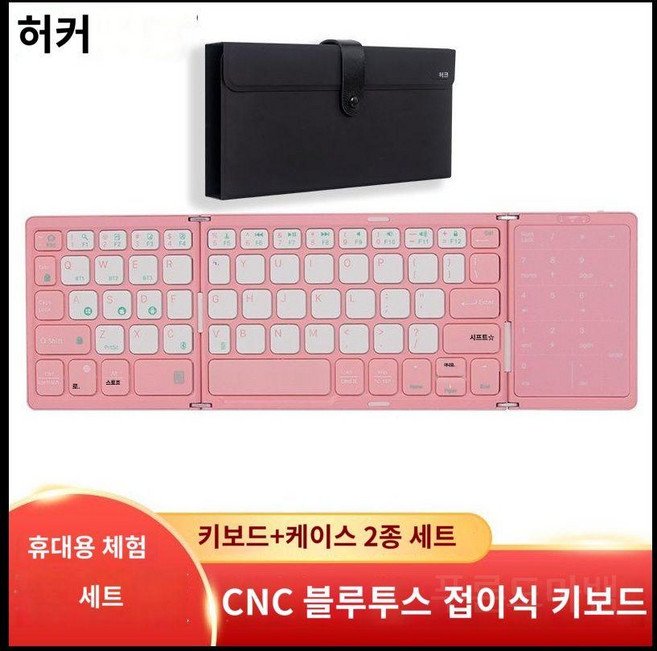 접이식 키보드 휴대용 무선 태블릿 아이패드 스마트폰 슬림 휴대폰, E.핑크/흰색+케이스(HK100)