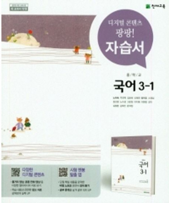 중학교 국어 3-1 자습서(노미숙), 중등3학년