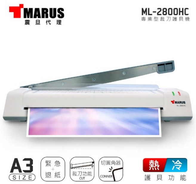 MARUS ML-2800HC A3專業型冷熱裁刀護貝機 文件護貝、裁切一次完成 提升辦公效率, 護貝機+A4 司密特 膠膜100張, 司密特, A4