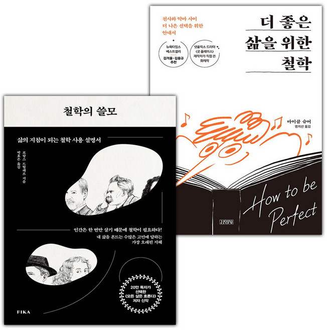 철학의 쓸모+더 좋은 삶을 위한 철학 세트