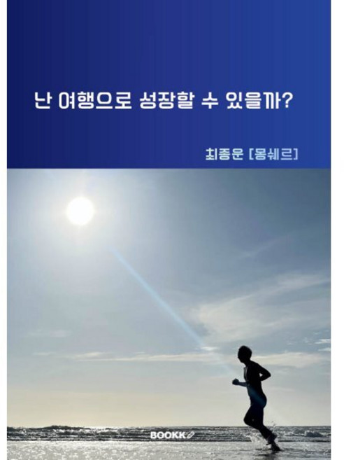 난 여행으로 성장할 수 있을까?, BOOKK(부크크), 최종운(몽쉐르) 저