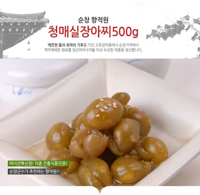 순창 향적원 / 청매실 장아찌 500g
