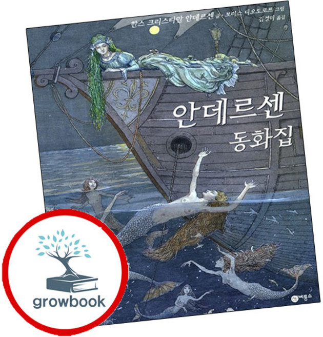 인어 공주 인어공주 책 (grow book)