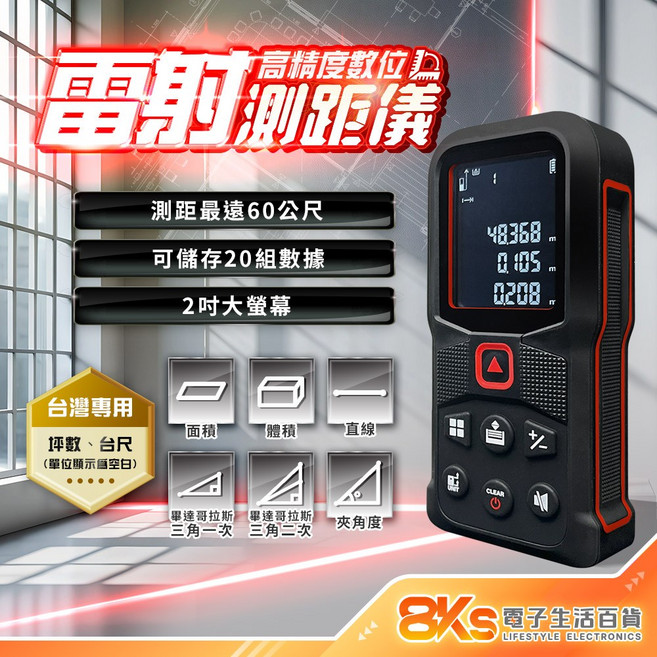 台尺適用60米高精度測距儀 手持式紅外線測距儀 直線面積體積三角測量 自動水平角度 房屋外牆裝修, 1個