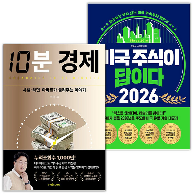 10분 경제+미국 주식이 답이다 2026 세트