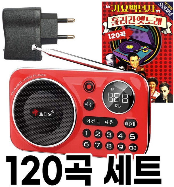 홈쇼핑 효디오 H69 흘러간 옛노래 120곡 본사직판 소형 MP3 효도라디오 충전기 포함, 레드, 효디오 H-69