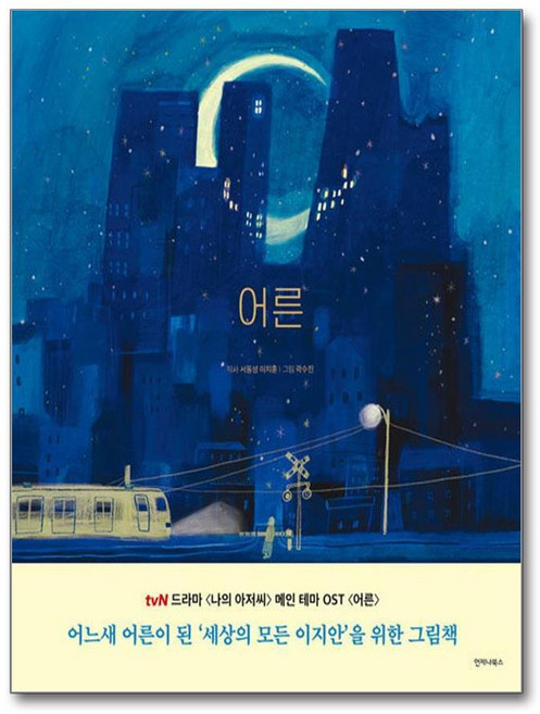 어른 Grown Ups - 드라마 나의 아저씨 세상의 모든 이지안을 위한 그림책, 단품, 단품
