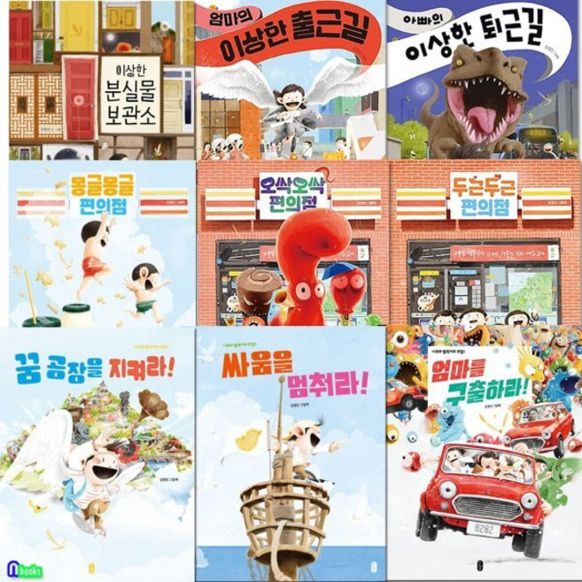 [전집] 유아 4세-6세 김영진 그림책 9권 세트/몽글몽글편의점.오싹오싹편의점.두근두근편의점.엄마를구출하라.싸움을멈춰라.꿈공장을지켜라.이상한분실물보관소.엄마..., 책읽는곰(전집)