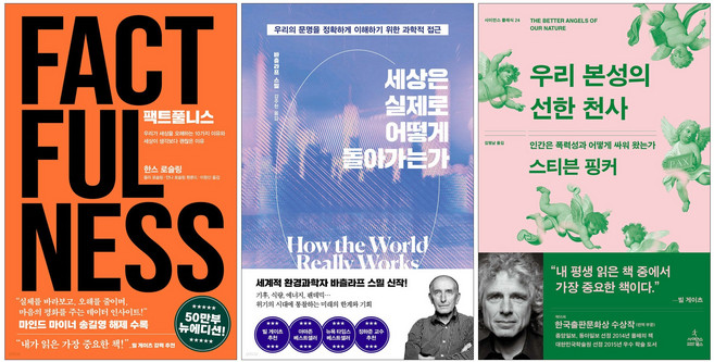 팩트풀니스 + 세상은 실제로 어떻게 돌아가는가 + 우리 본성의 선한 천사 세트 (전3권), 김영사