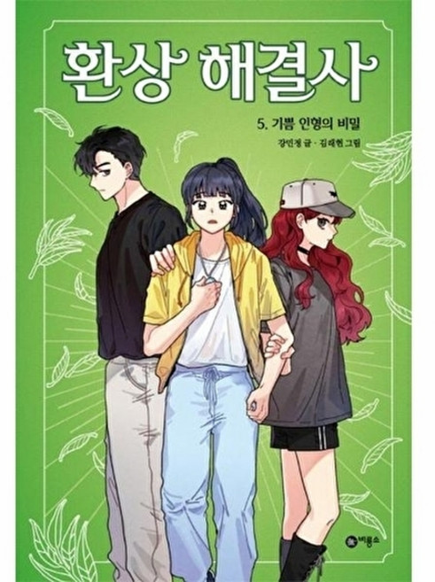 환상 해결사 5: 기쁨 인형의 비밀, 비룡소, NSB9788949146102, 5