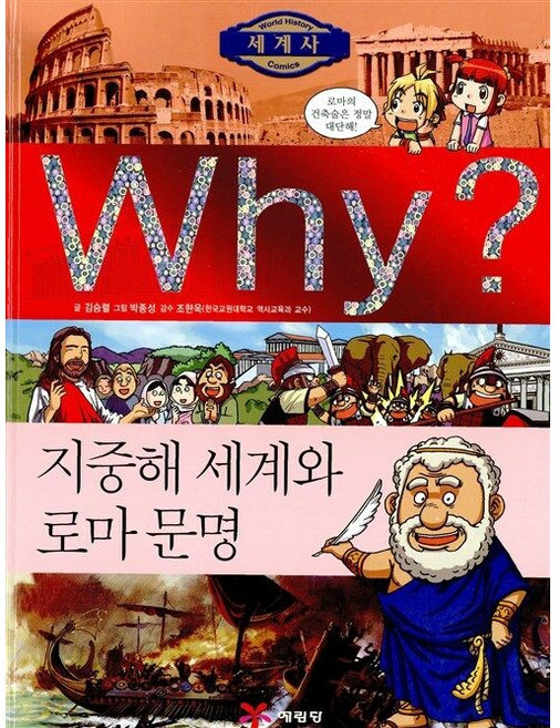 Why 와이 지중해 세계와 로마 문명 (세계사 03)