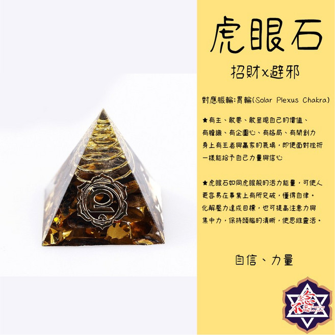 奧根能量塔 七脈輪金字塔 擺飾 碎石 水晶 冥想 玉石, 2.9公分金字塔-虎眼石