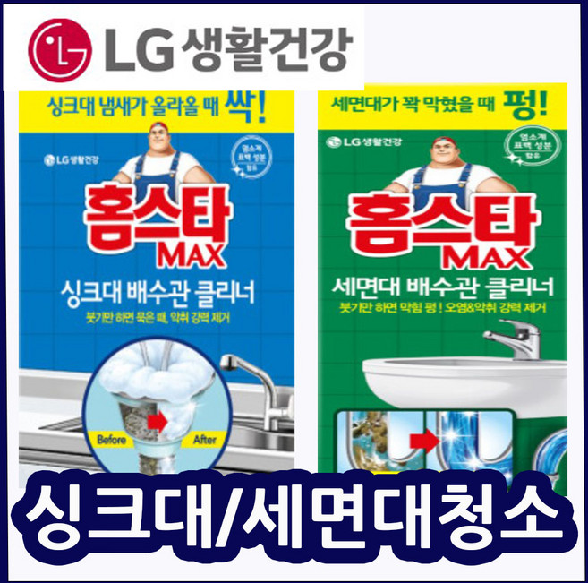 LG홈스타 배수구클리너( 싱크대배수관/세면대배수관/선택구매) 씽크대배수관청소 배수관세정제 세면대하수구청소 세면대배수관세제 하수구냄새제거 싱크대악취제거 배수구세제 씽크대하수구청소