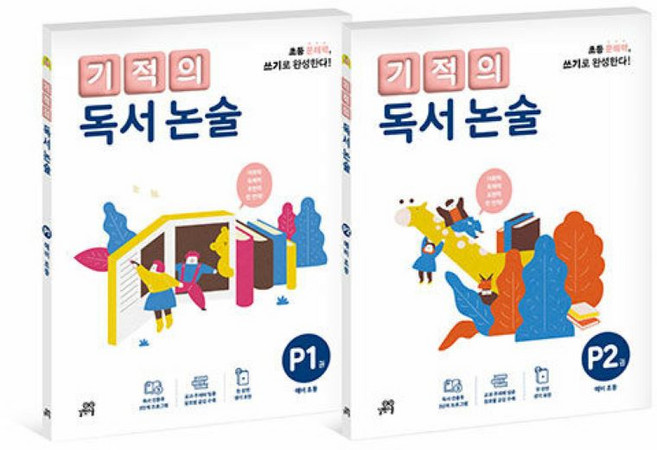 기적의 독서 논술 P단계 세트 - 전2권