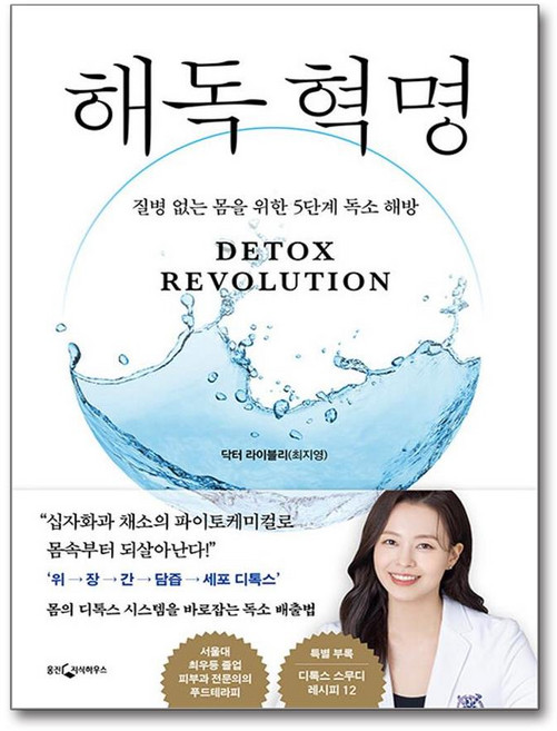 해독 혁명 (사은품제공), 웅진지식하우스, 닥터 라이블리