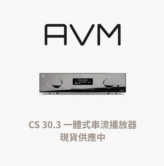 AVM CS 30.3 一體式串流 CD 擴大機