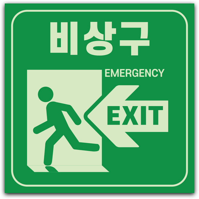 원일몰 비상구 스티커 대피로 안전 축광 야광스티커, 200x200, ST04-01(화살표 왼쪽)