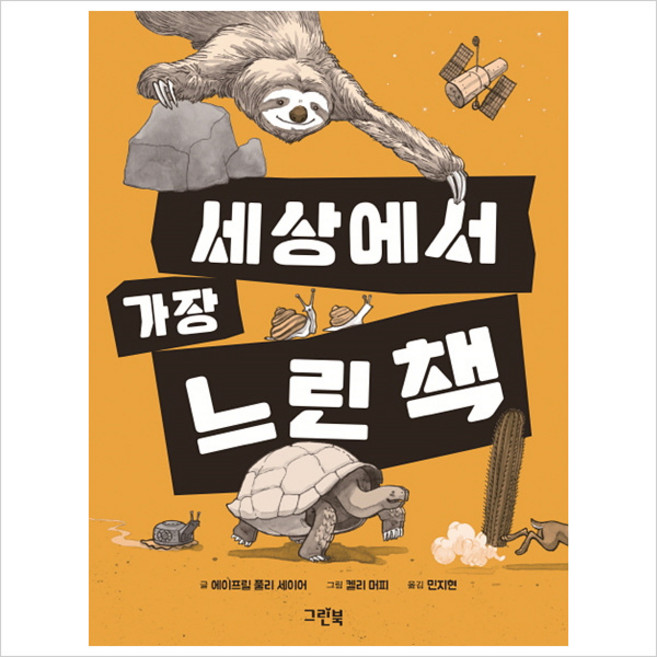 세상에서 가장 느린 책, 그린북