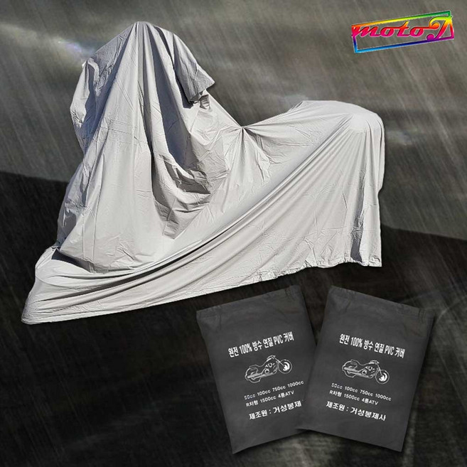 거성봉제 PVC 100%완전방수 오토바이 방수커버 50cc부터 1500cc까지, 단일