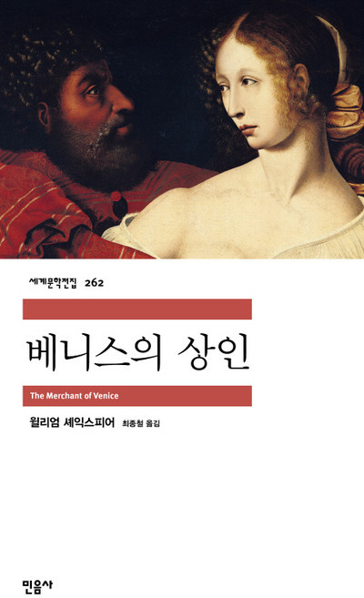 베니스의 상인, 민음사, <윌리엄 셰익스피어> 저/<최종철> 역