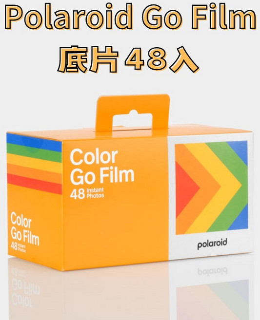 (現貨秒出)寶麗萊 Polaroid Go Film 底片 48入 彩色白邊相紙, 1個