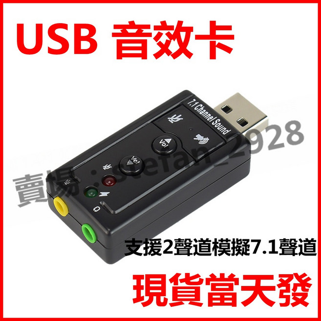 USB 音效卡 支援7.1聲道 外接音效卡, 1個
