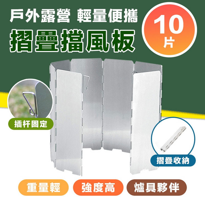 戶外露營 摺疊擋風板 10片裝 防風擋, 1個, 露營輕量摺疊擋風板10片組, N/A, 露營輕量摺疊擋風板10片組