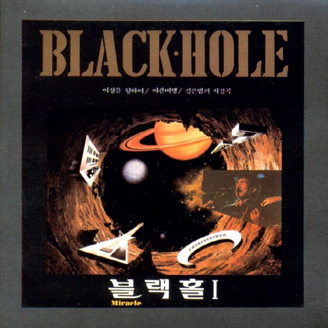(CD) 블랙홀 (Black Hole) - 1집 깊은 밤의 서정곡 (재발매), 단품