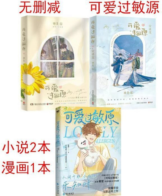 博集天卷 可愛過敏原小說+漫畫全套3本, 可爱过敏源小说+漫画全套3本