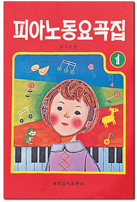 피아노 동요곡집 1, 세광음악출판사, 이수인