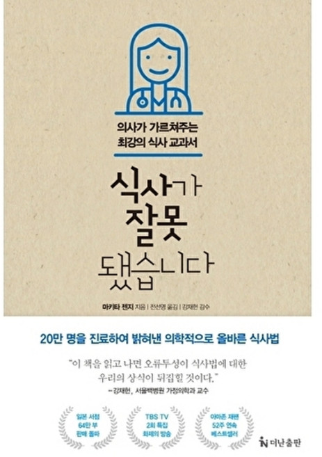 식사가 잘못됐습니다(의사가 가르쳐주는 최강의 식사 교과서), 마키타 젠지null, 9788984059436