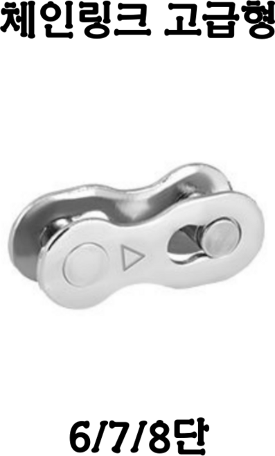 TOOPRE 체인링크 고급형 모든 단수보유 실버 6/7/8/9/10/11/12 단 체인부품, 1개