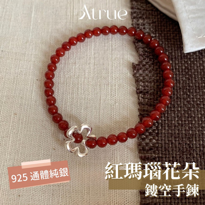 Atrue 紅瑪瑙鏤空花朵手鍊 925純銀