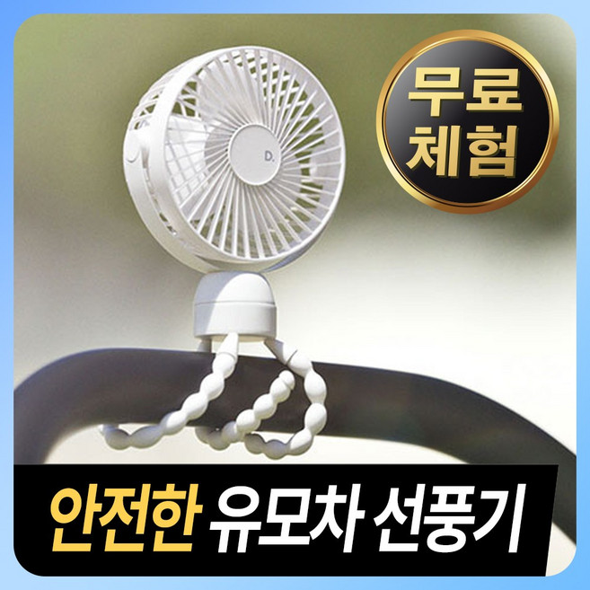 [360도 회전] 아기 유모차 선풍기 무선 휴대형 문어발 집게 거치대, 화이트