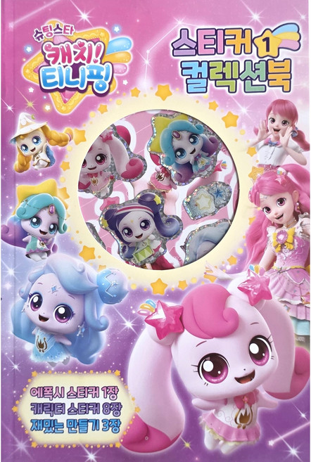 슈팅스타 캐치티니핑 스티커컬렉션북 1 유니콘, 페이퍼백