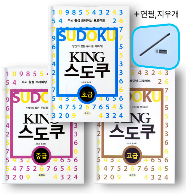 KING스도쿠 3종_초급 중급 고급+연필 지우개, 로하스, 스도쿠 동호회