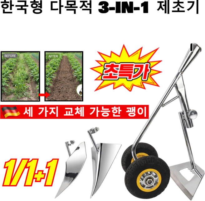 [독일]1/1+1 이중바퀴 농용 3in1 제초 경운기 삼각쟁기 3-in-1 농업용 도랑 파기 괭이는 소형 미니 날 기계 호미 하우스, 1개