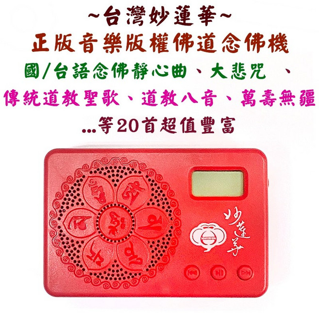 妙蓮華 台灣正版 佛教道教念佛機 20首經典音樂, 1個