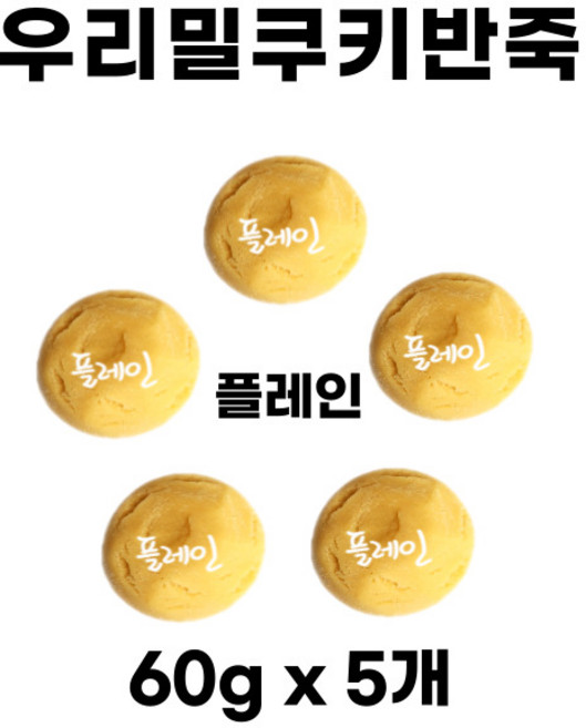 우리밀 쿠키반죽 플레인 300g(60g x 5개) ) 리얼재료 우유버터 쿠키만들기 아이간식, 60g, 5개