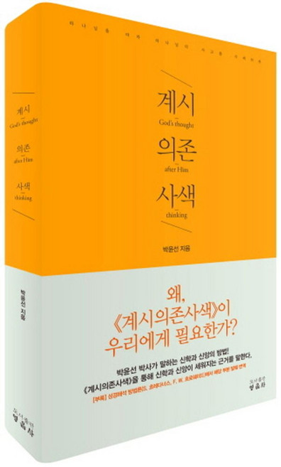 계시의존사색 1:정암 박윤선 박사 성경신학 논문, 영음사, 박윤선 저