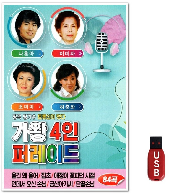 USB 가왕 4인 퍼레이드 84곡