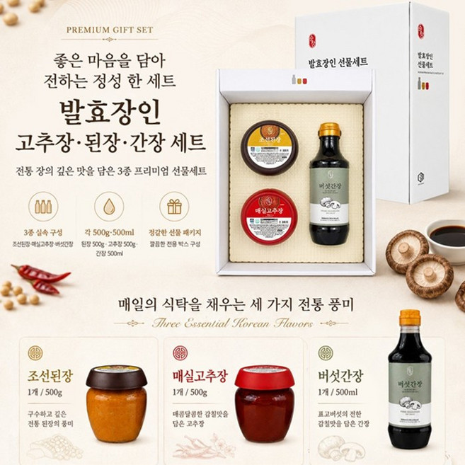 발효장인 선물세트(버섯간장/조선된장/매실고추장) x 1개, 1세트, 1.5kg