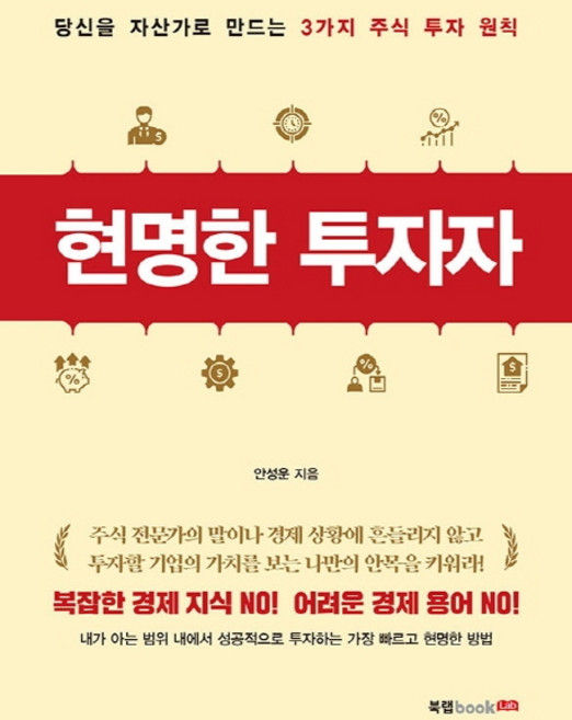현명한 투자자:당신을 자산가로 만드는 3가지 주식 투자 원칙, 북랩, 안성운