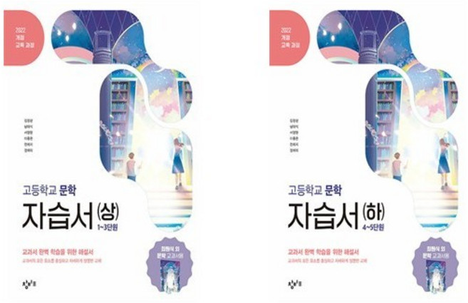 (창비교육) 고등학교 문학 자습서 상 하 세트 (2026) - 전2권