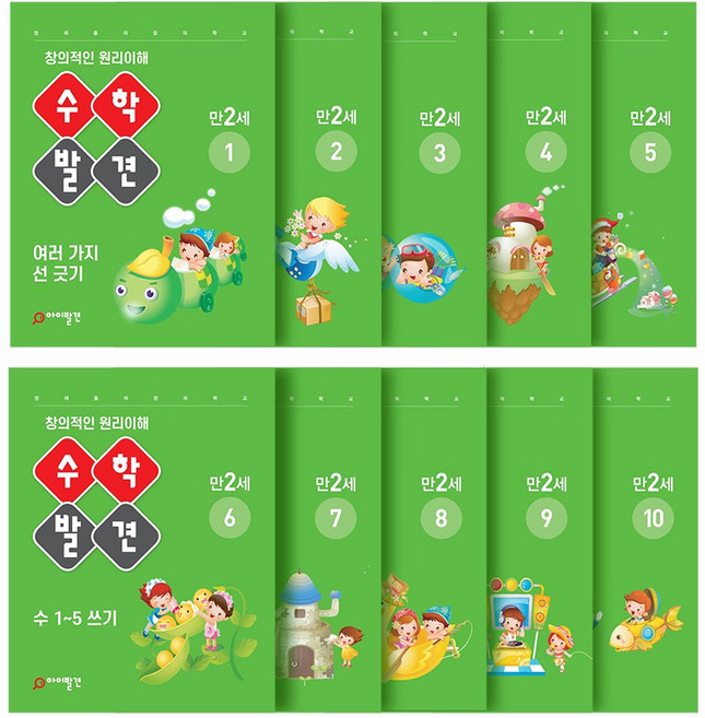 아이발견 홈스쿨 만2세 10권세트 한글 수학 워크북