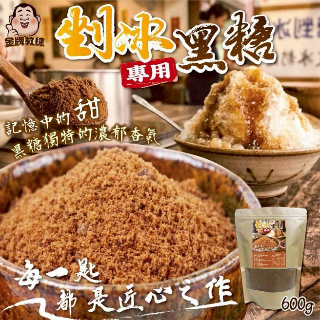 金牌教練 剉冰專用黑糖粉 600g 記憶中的甜, 1個