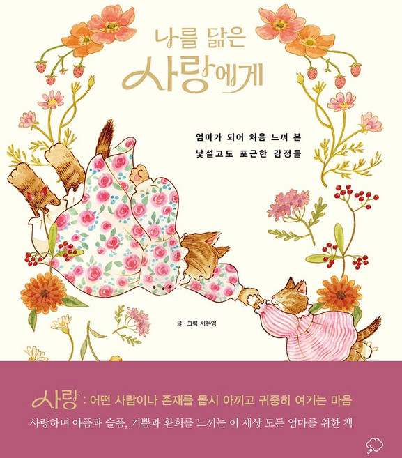 나를 닮은 사랑에게:엄마가 되어 처음 느껴 본 낯설고도 포근한 감정들, 좋은생각