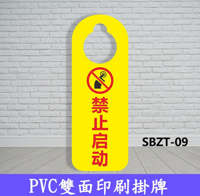 設備運行狀態牌 工作進行中吊牌 維修中掛牌 有人工作警示牌 禁止合閘提示牌